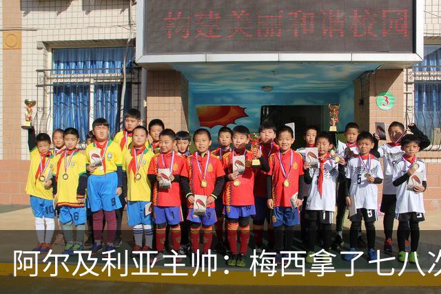 阿尔及利亚主帅：梅西拿了七八次金球奖，几十年来一直不可思议
