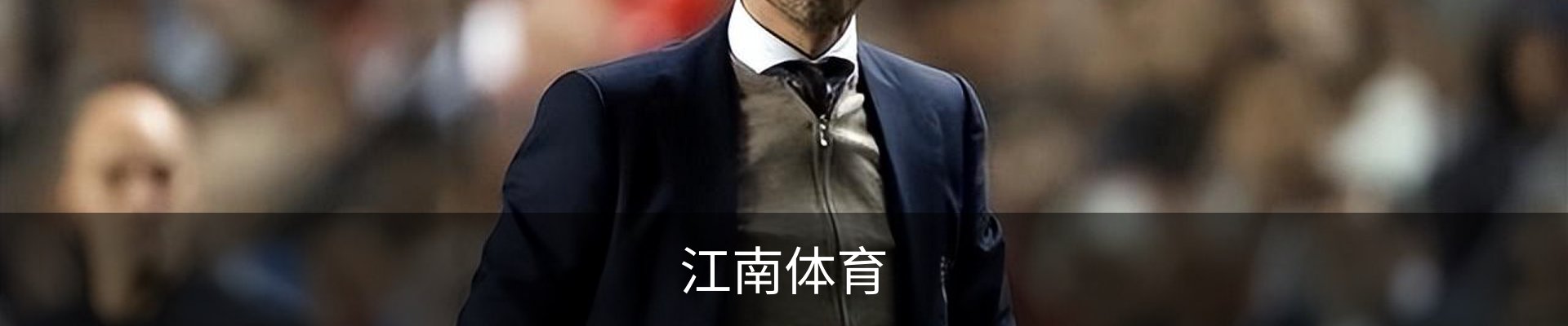 江南体育